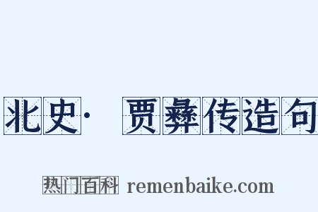 北史·贾彝传造句是什么意思的图片